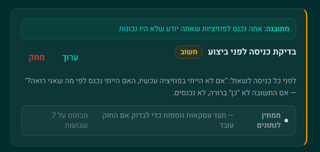 חוקי מסחר אישיים — חוקים קריטיים עם ניהול ומחיקה